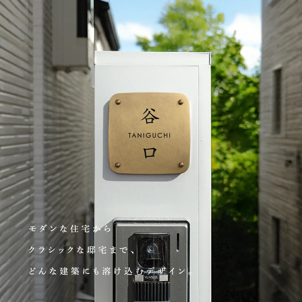 真鍮 表札 極厚 5mm 黄銅 玄関 約W130角/150角 シンプル 戸建 筆記体 二世帯 番地 洋風 和風 和モダン 正方形 劣化しにくい 水に強い 真鍮メッキ sh-nm0008z