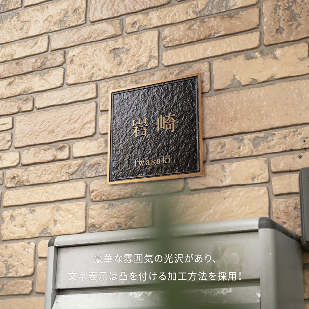 表札 真鍮 切り文字 凸文字 特注 切り文字 極厚 5mm 130角/150角 新築祝い オーダーメイド 和風 モダンなデザイン gs-nmpl-1103