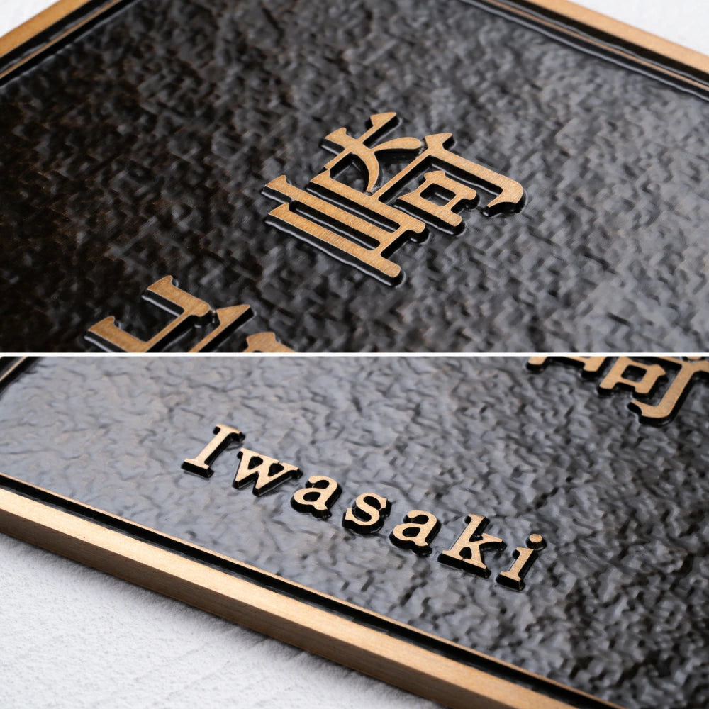 表札 真鍮 切り文字 凸文字 特注 切り文字 極厚 5mm 130角/150角 新築祝い オーダーメイド 和風 モダンなデザイン gs-nmpl-1103