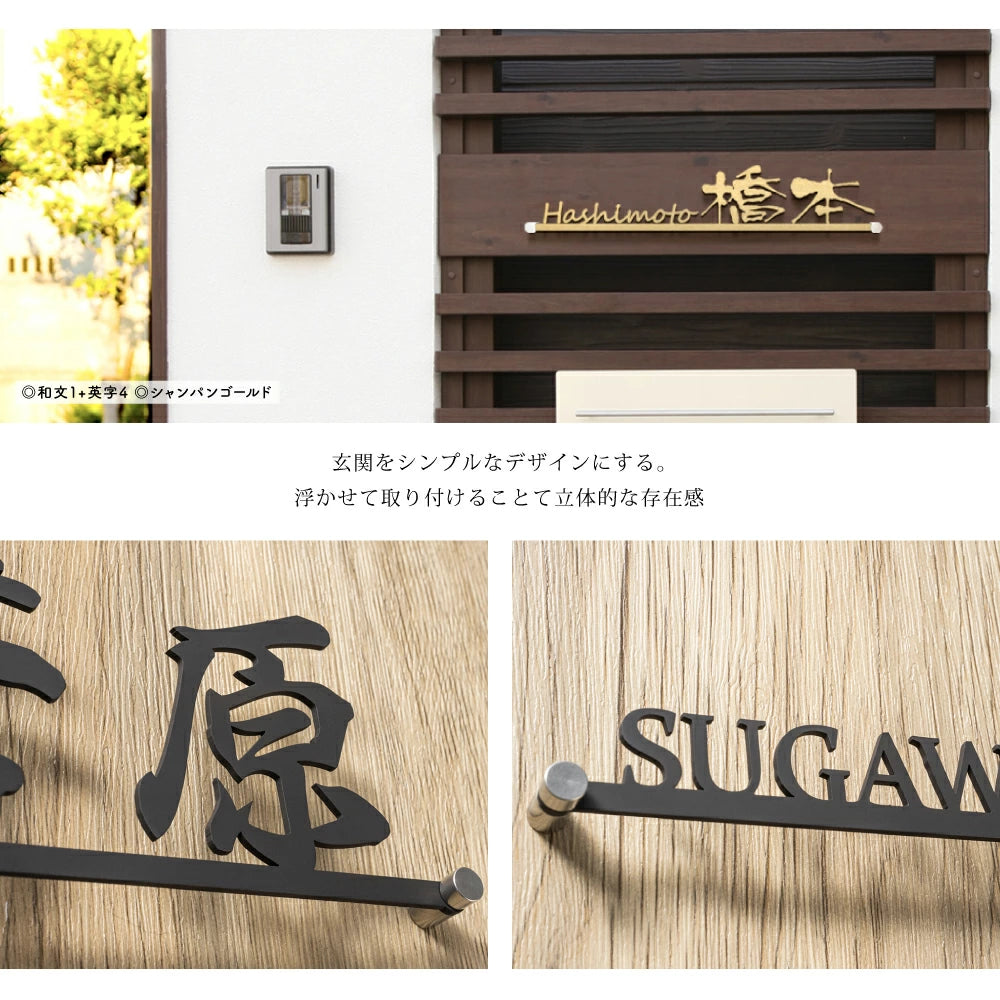 日本製 表札 おしゃれ 戸建て アイアン ステンレス表札 漢字+英字の組み合わせ表札 戸建て おしゃれ 門柱 玄関 かっこいい おしゃれ かわいい 小さいサイズ DIY sh-s0027