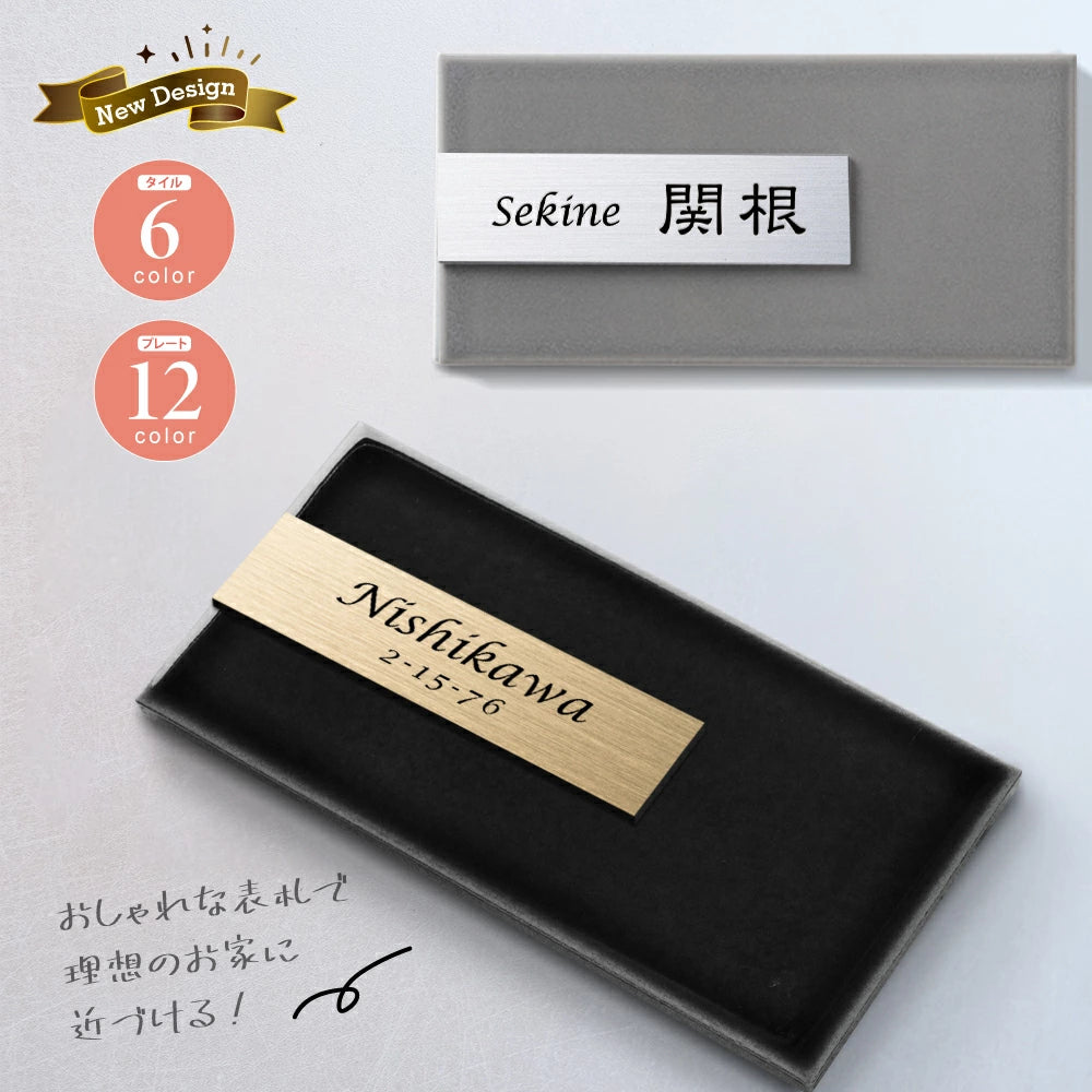 表札 タイル シール おしゃれ 約W147mmXH72mm ポスト 貼り付け マンション 住所入り 番地 漢字 苗字 sh-t0005