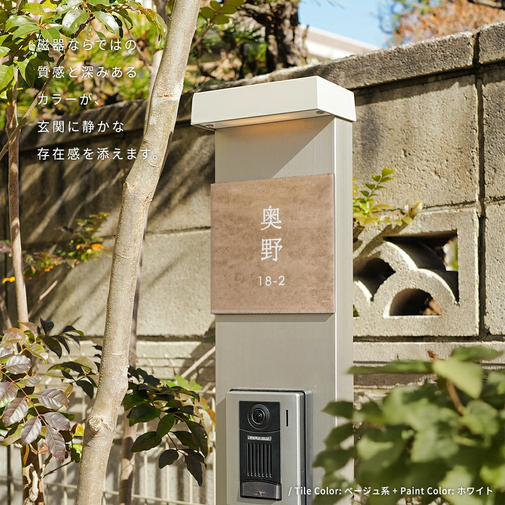 表札 戸建て タイル 約W150mm×H150mm×t9mm マンション オリジナル 筆記体 番地 sh-t0012
