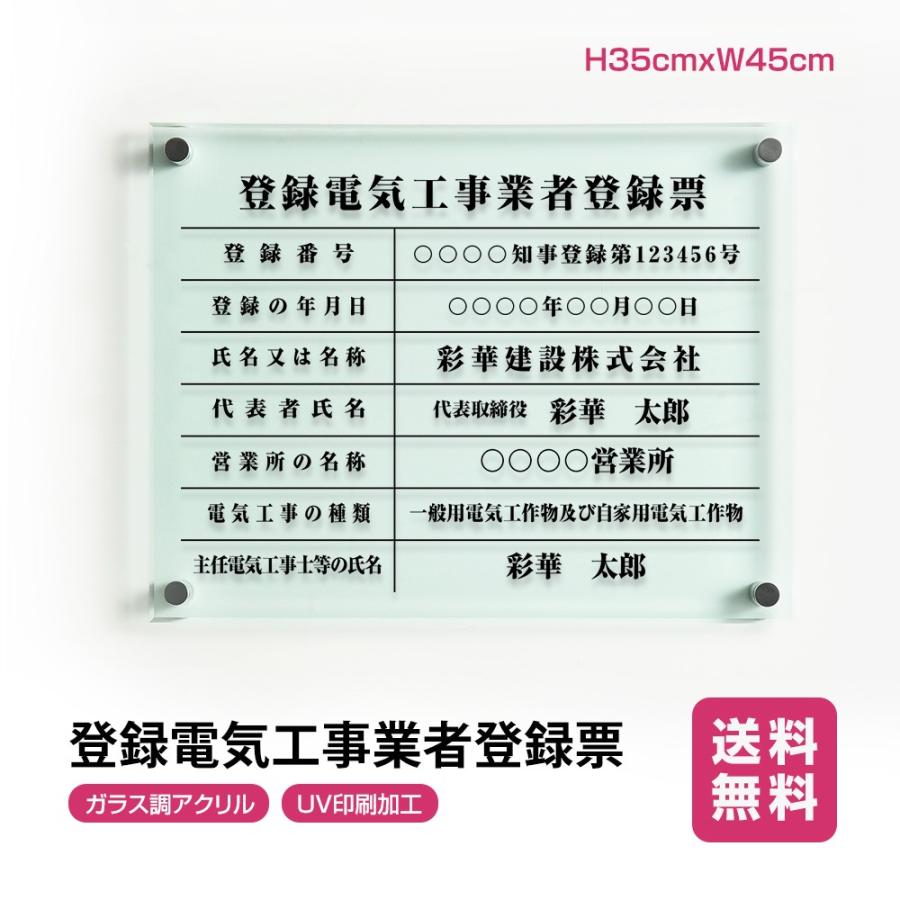 登録電気工事業者登録票 ガラス調アクリル W45cm×H35cm 文字入れ加工込 事務所 看板 店舗 法定看板 許可票 g-denki