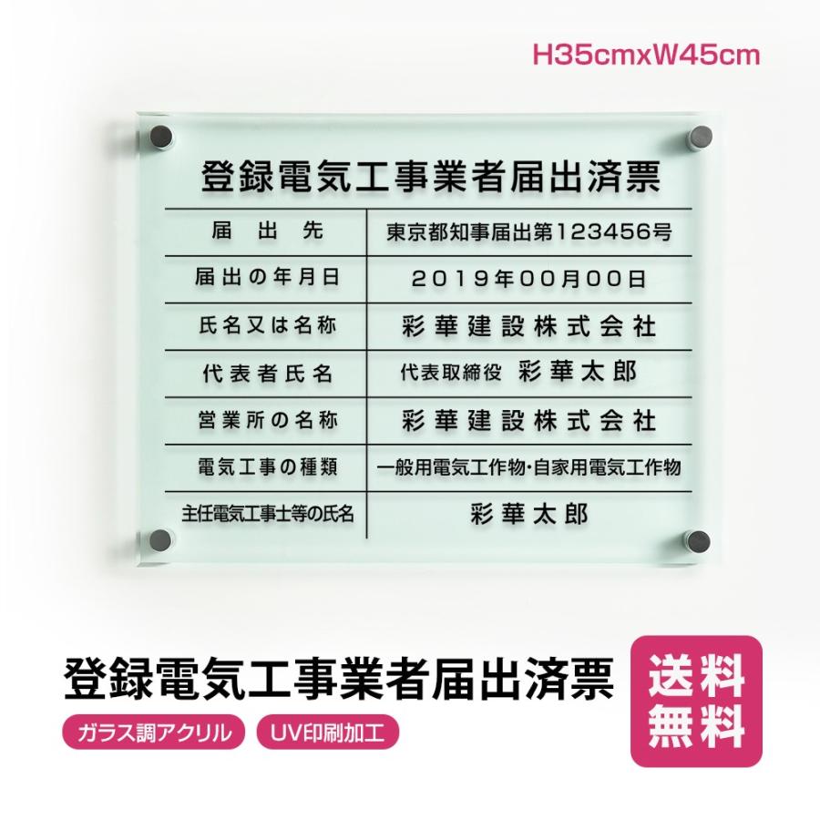 登録電気工事業者届出済票 ガラス調アクリル W45cm×H35cm 文字入れ加工込 事務所 看板 店舗 法定看板 許可票 g-todoke