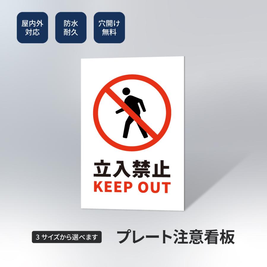 【立入禁止】案内看板 サイズ選択可 横型 屋外対応 注意喚起 標識 オーダー プレート看板 店舗用サイン ks-02
