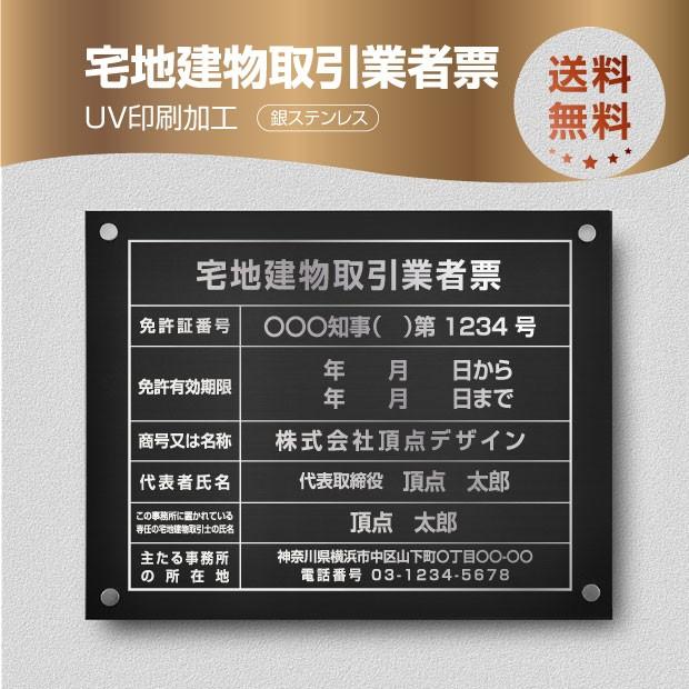 宅地建物取引業者票 黒ステンレス×銀文字 化粧ビス付き 法定看板 高級サインプレート tr-sil-stl-sil