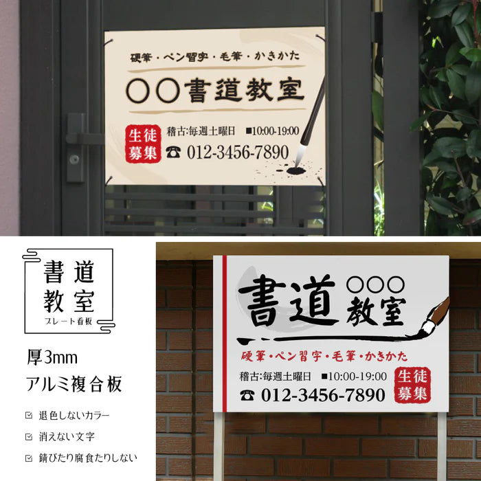 【データ入稿無料&印刷込み】書道教室看板 生徒募集用 屋外対応 目立つ スクール看板 自宅教室 子供習い事 レッスン skr-06