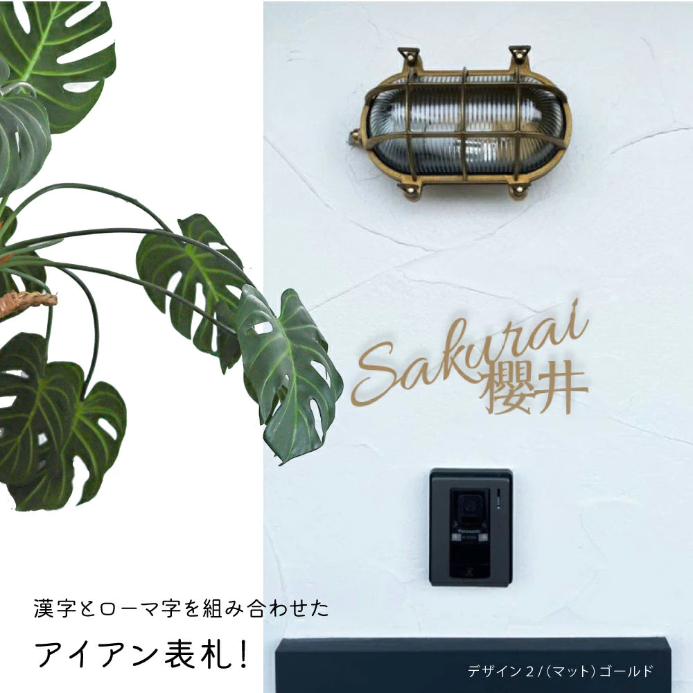 日本製 表札 ステンレス おしゃれ 戸建て アイアン【漢字と英字アルファベットの2つを併記】戸建て 英字 漢字 ホームサイン リフォーム 戸建 一軒家 表札 漢字 ローマ字 sus-06