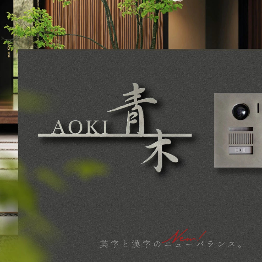 日本製 表札 ステンレス アイアン おしゃれ 戸建て【漢字と英字アルファベットの2つを併記】個人宅 英字 漢字 アルファベット リフォーム 戸建 戸建て 一軒家 表札 漢字 ローマ字 切り文字表札 漢字 sus-42