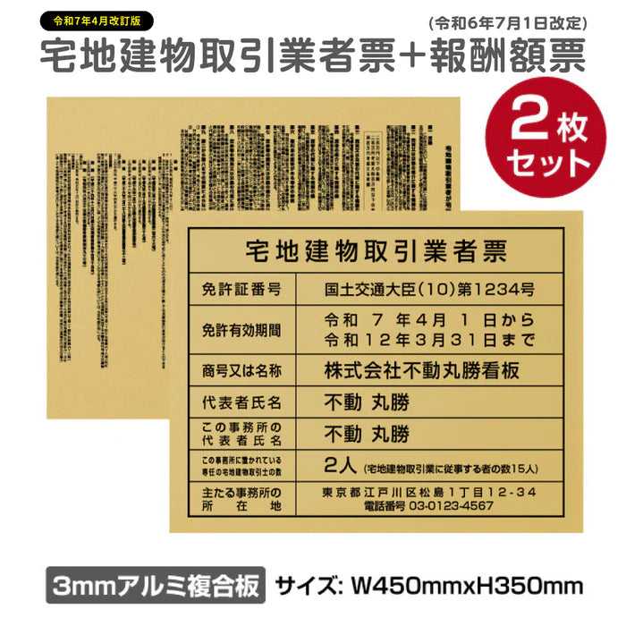 2枚セット 宅地建物取引業者票+報酬額票 W450×H350mm 内容印刷込み 法定看板 事務所用 tr-gold-2set