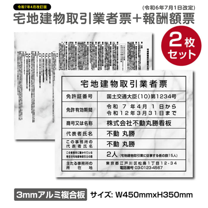 2枚セット 宅地建物取引業者票+報酬額票 W450×H350mm 大理石風デザイン 内容印刷込み 法定看板 tr-marble-2set
