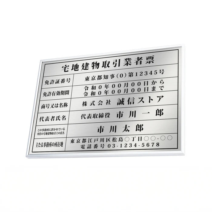 宅地建物取引業者票 銀ステンレス×黒文字 W520×H370mm 法定看板 事務所用 高級標識 tr-sil-sil