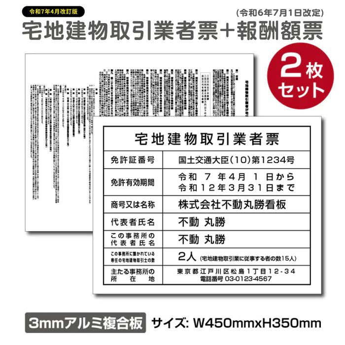2枚セット 宅地建物取引業者票+報酬額票 W450×H350mm 内容印刷込み ホワイト仕様 法定看板 屋外対応 tr-white-2set
