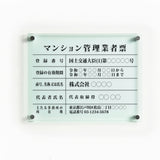 マンション管理業者票 ガラス調アクリル W45cm×H35cm 文字入れ加工込 事務所 看板 店舗 法定看板 許可票 g-ms
