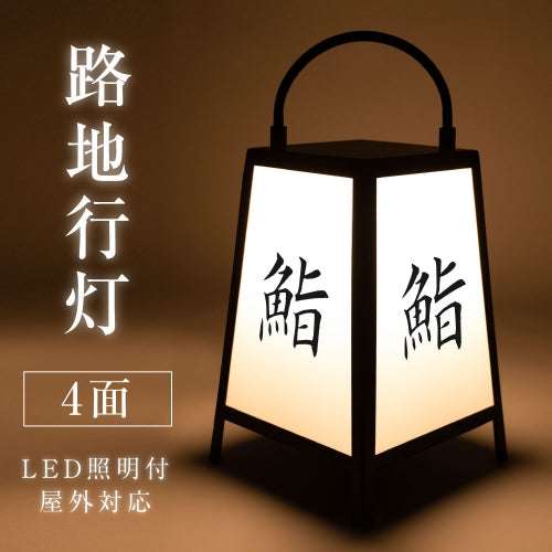 LEDランプ式京行灯 台形 和風 カッティングシート貼込タイプ 四面表示 ブラックandon-h420-100v