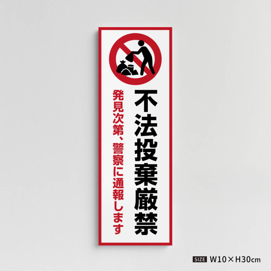 【不法投棄厳禁】管理看板 W100×H300mm マンション・アパート用 不動産管理 ごみ分別注意 屋外対応 管理組合向け gm-20
