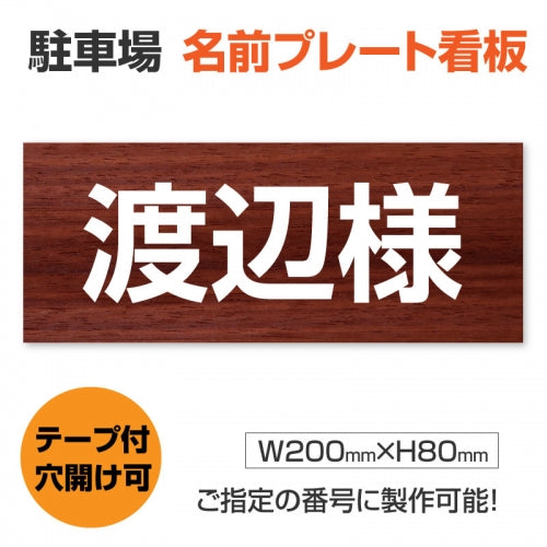 駐車場 名入れプレート W200×H80mm 名前看板 オーダーサイン 屋外対応 表示プレート シンプルデザイン MZ-002