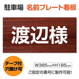 駐車場 名入れプレート W385×H185mm 名前看板 オーダーサイン 屋外対応 表示プレート シンプルデザイン MZ-006