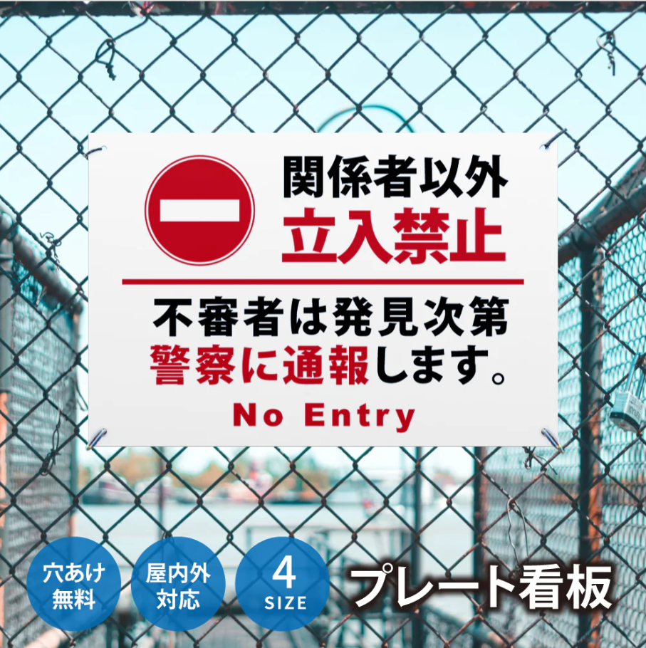 【立入禁止】案内看板 サイズ選択可 横型 屋外対応 注意喚起 標識 オーダー プレート看板 店舗用サイン ks-27