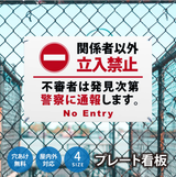 【立入禁止】案内看板 サイズ選択可 横型 屋外対応 注意喚起 標識 オーダー プレート看板 店舗用サイン ks-27