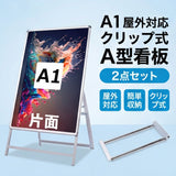 A型スタンド看板 風対策セット A1 片面 シルバー・ブラック・木目 2set-jc-a1-s