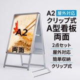 A型スタンド看板 A2 両面表示 屋外対応 防風 風対策セット 2点セット シルバー ブラック 木目 店舗用看板 2set-jc-a2-d