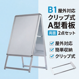 A型スタンド看板 B1 両面表示 屋外対応 防風 風対策セット 付属品付き 2点セット シルバー ブラック 木目 店舗用看板 2SET-JC-B1-D