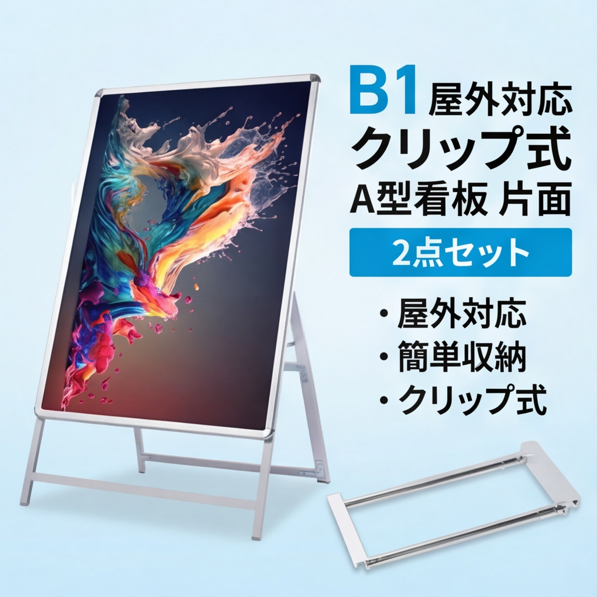 A型スタンド看板 B1 片面 屋外対応 防風 風対策セット 付属品付き 2点セット シルバー ブラック 木目 店舗用看板 2SET-JC-B1-S