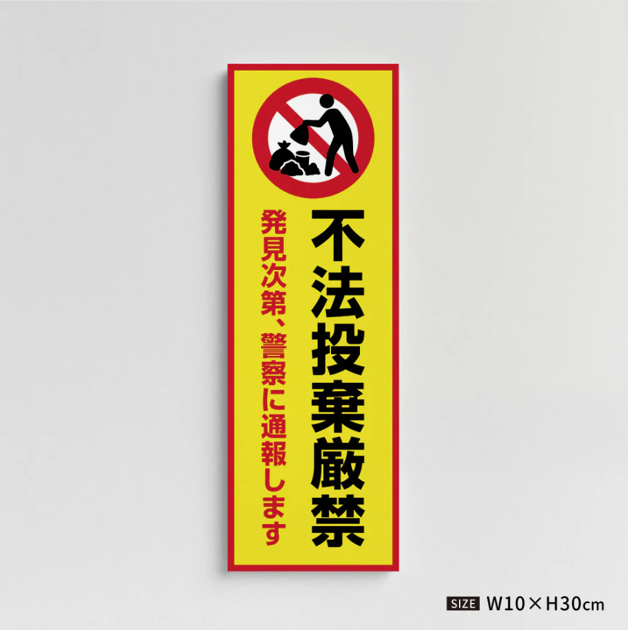 【不法投棄厳禁】管理看板 W100×H300mm マンション・アパート用 不動産管理 ごみ分別注意 屋外対応 管理組合向け gm-19