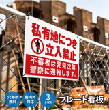【立入禁止】案内看板 サイズ選択可 横型 屋外対応 注意喚起 標識 オーダー プレート看板 店舗用サイン ks-14