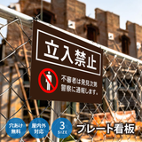 【立入禁止】案内看板 サイズ選択可 横型 屋外対応 注意喚起 標識 オーダー プレート看板 店舗用サイン ks-07