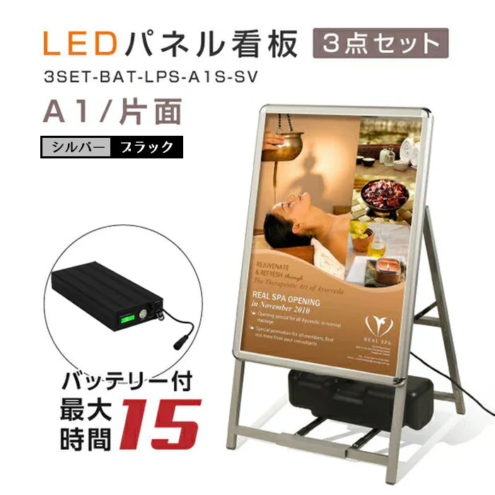 A型LEDライトパネル A1 片面表示 屋外対応 防風 風対策セット 付属品付き 3点セット シルバー ブラック 店舗用看板 3SET-BAT-ALP-A1S