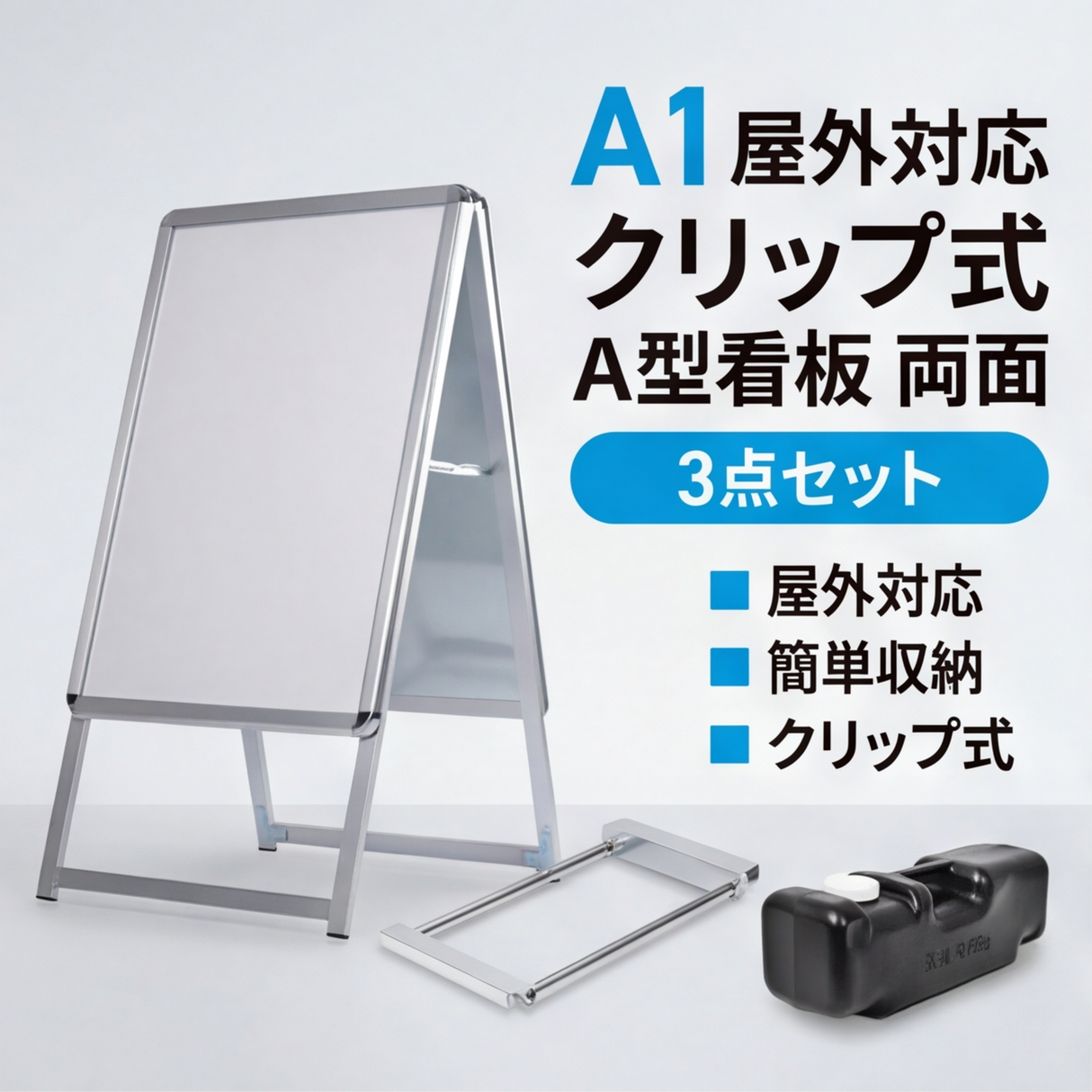 A型スタンド看板 A1 両面表示 屋外対応 防風 風対策セット 3点セット 3色展開 シルバー ブラック 木目 店舗用看板 3SET-JC-A1-D