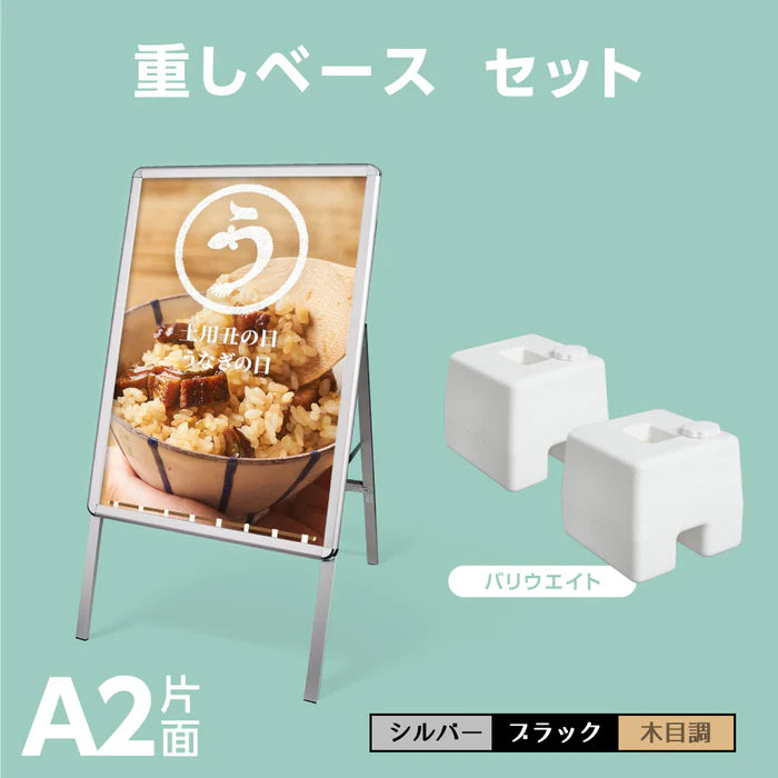 A型スタンド看板 A2 片面 屋外対応 風対策セット 3点セット シルバー・ブラック・木目 3色展開 店舗用看板 3set-jc-a2-s-pps
