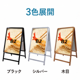 A型スタンド看板 B2 両面表示 屋外対応 防風 風対策セット 付属品付き 3点セット シルバー ブラック 木目 店舗用看板 3SET-JC-B2-D