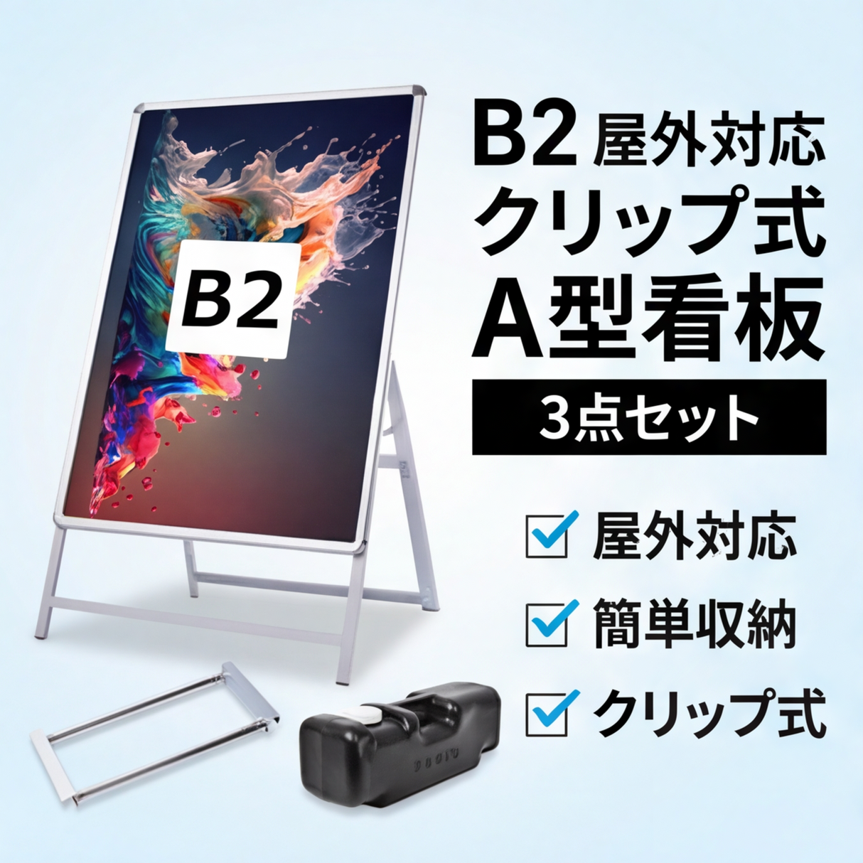 A型スタンド看板 B2 片面表示 屋外対応 防風 風対策セット 付属品付き 3点セット シルバー ブラック 木目 店舗用看板 3SET-JC-B2-S
