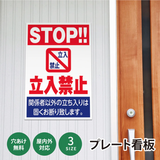 【立入禁止】案内看板 サイズ選択可 横型 屋外対応 注意喚起 標識 オーダー プレート看板 店舗用サイン ks-16