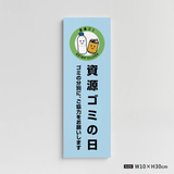 【資源ゴミの日】管理看板 W100×H300mm マンション・アパート用 不動産管理 ごみ分別表示 屋外対応 管理組合向け gm-07