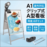 A型スタンド看板 A1 両面表示 屋外対応 防風 風対策セット 付属品付き 4点セット シルバー ブラック 木目 店舗用看板 4SET-JC-A1-D