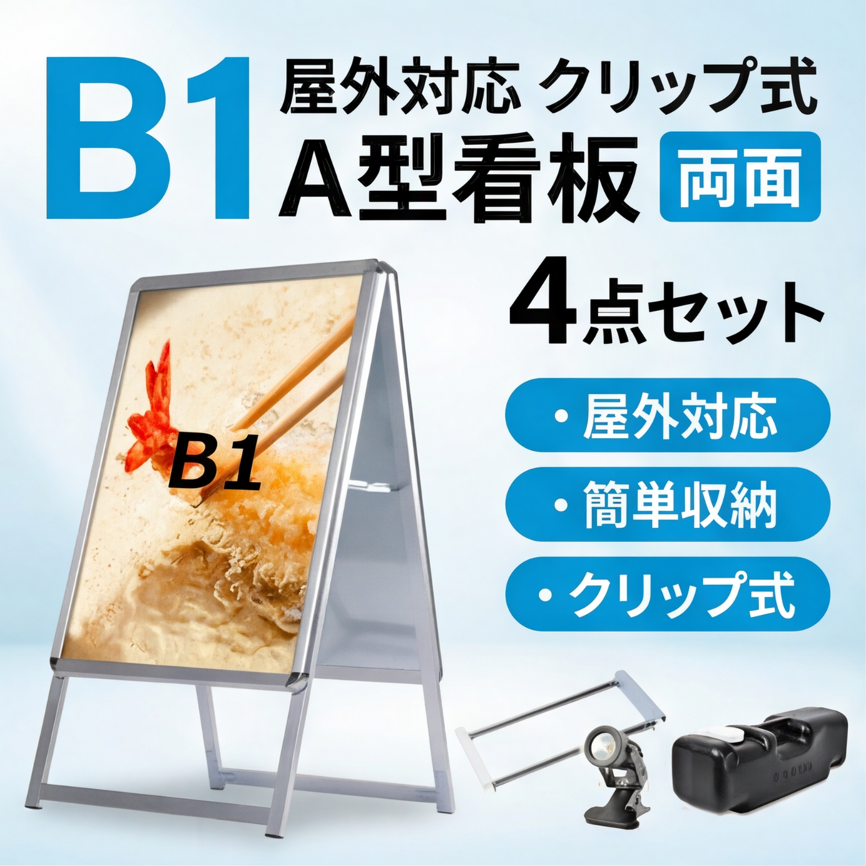 A型スタンド看板 B1 両面表示 屋外対応 防風 風対策セット 付属品付き 4点セット シルバー ブラック 木目 店舗用看板 4SET-JC-B1-D