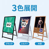 A型スタンド看板 B2 片面表示 屋外対応 防風 風対策セット 付属品付き 4点セット シルバー ブラック 木目 店舗用看板 4SET-JC-B2-S