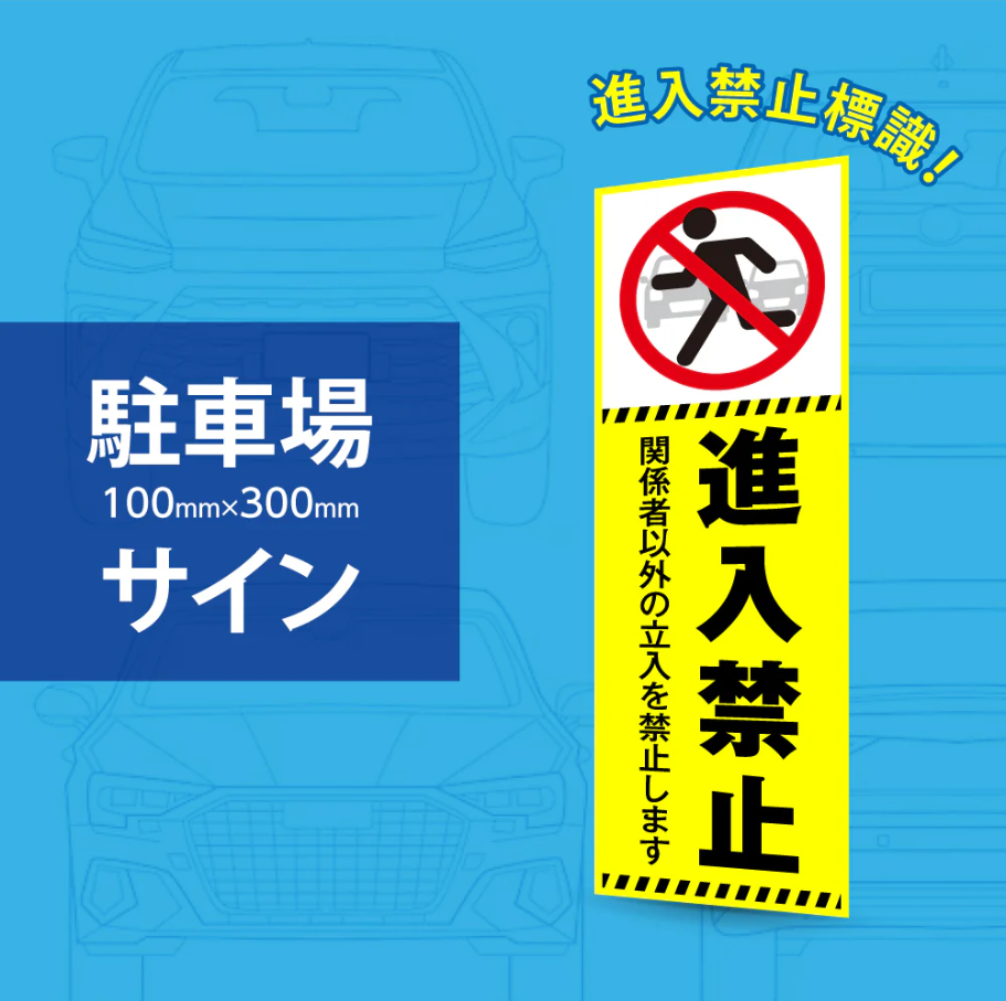 【進入禁止】案内看板 サイズ選択可 横型 屋外対応 注意喚起 標識 オーダー プレート看板 店舗用サイン ks-23