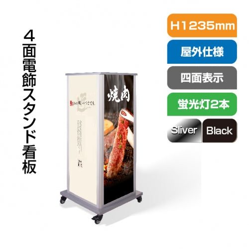 LED看板 電飾スタンド看板 4面表示 内照式 W520×H1235mm 店舗用看板 シルバー ブラック F4-1235