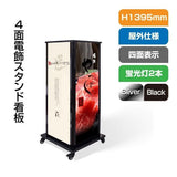 LED看板 電飾スタンド看板 4面表示 内照式 W640×H1390mm 店舗用看板 シルバー ブラック F4-1390