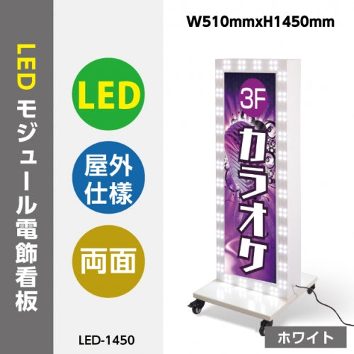 LED看板 電飾スタンド看板 回転式 内照式 店舗用看板 ホワイト led-1450