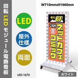 LED看板 電飾スタンド看板 回転式 内照式 店舗用看板 ホワイト led-1670