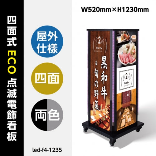 LED看板 電飾スタンド看板 4面表示 ECO点滅 内照式 店舗用看板 シルバー ブラック LED-F4-1235