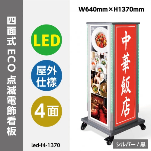 LED看板 電飾スタンド看板 4面表示 ECO点滅 内照式 店舗用看板 LED-F4-1390