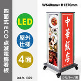 LED看板 電飾スタンド看板 4面表示 ECO点滅 内照式 店舗用看板 LED-F4-1390
