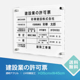 建設業許可票 透明アクリル看板 W450×H350mm 5mm厚 文字入れ込み 法定看板 事務所用 高級感 T-rb